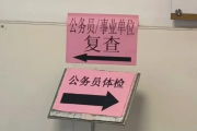 同城代检公务员体检全流程